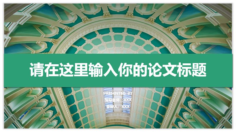 毕业论文答辩PPT模板（墨绿拱顶实景封面版）预览