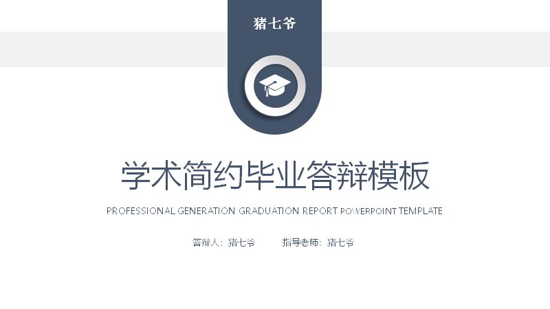 学术简约风毕业答辩PPT模板（20页五章含饼图与柱形数据页）封面预览