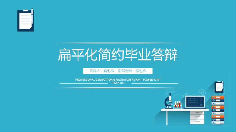 扁平化简约蓝色毕业答辩PPT模板（20页五章环形数据版式）预览