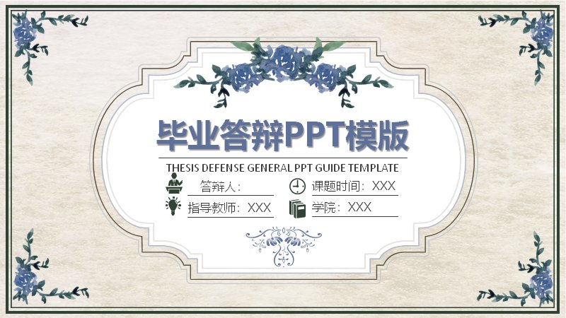 浅米花卉边框风毕业论文答辩PPT模板（22页四章含环形图与时间轴）预览