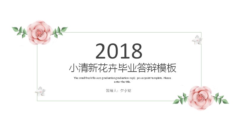 小清新粉色花卉风毕业论文答辩PPT模板（25页四章含进度条数据页）预览
