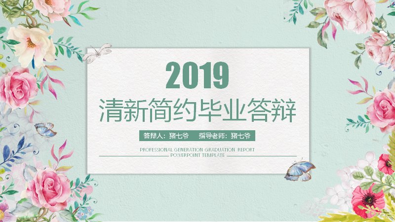 清新花卉风简约毕业答辩PPT模板（20页五章含百分比花瓣图）预览