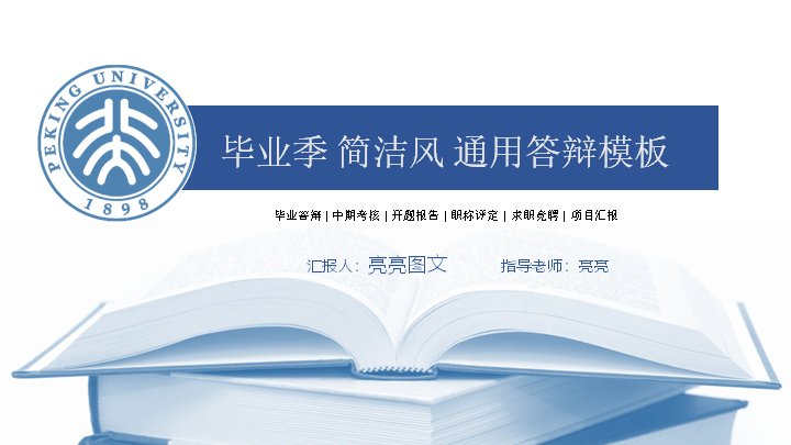 蓝白简约风毕业季通用答辩PPT模板（37页六章结构与对称条形图）预览