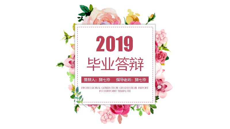 2019玫粉水彩花卉风毕业答辩通用PPT模板（20页五章图文结构）预览