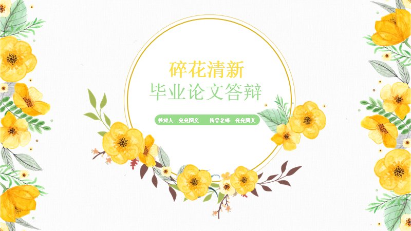 碎花清新风毕业论文答辩PPT模板（24页花朵水彩版式）预览