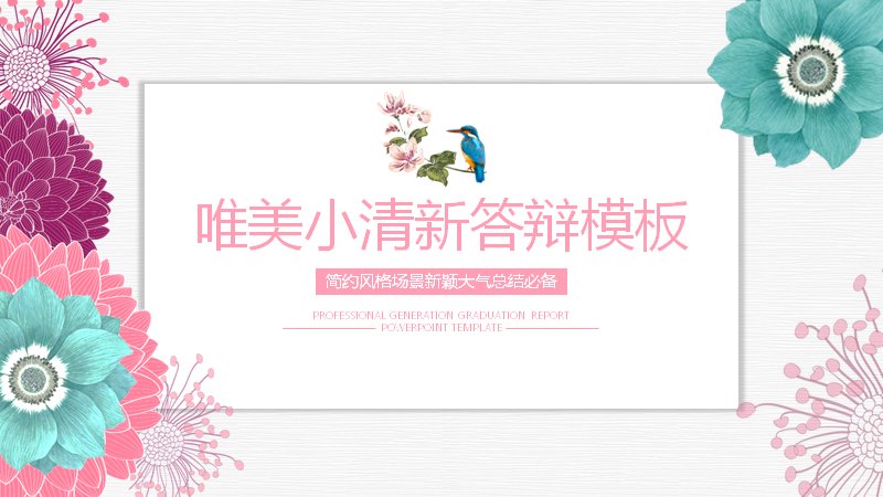 唯美小清新粉色花卉风毕业答辩PPT模板（20页五章含波浪时间轴）预览