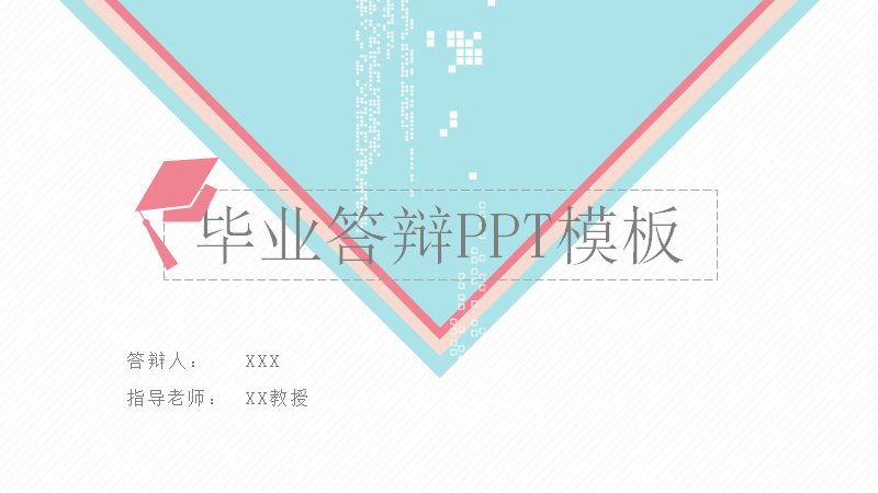 浅蓝粉色几何风毕业答辩PPT模板（25页含分组柱形图）预览