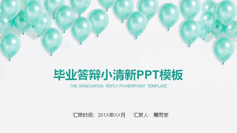 薄荷绿气球小清新毕业答辩PPT模板（20页四章流程版式）预览