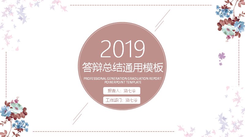 豆沙粉答辩总结通用PPT模板（20页五章百分比数据版式）预览