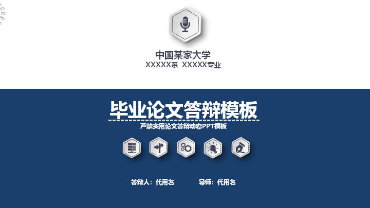 深蓝简约风毕业论文答辩通用PPT模板（32页五章含数据条图表页）预览