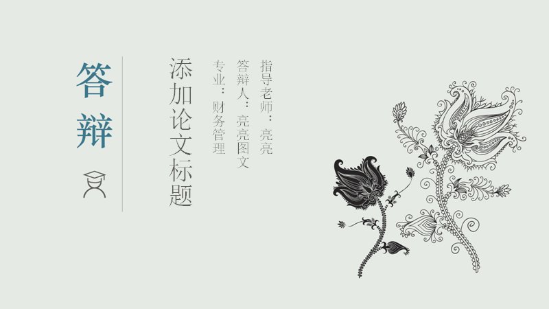 墨蓝复古线描毕业论文答辩PPT模板（29页五章含圆形占比数据页）预览