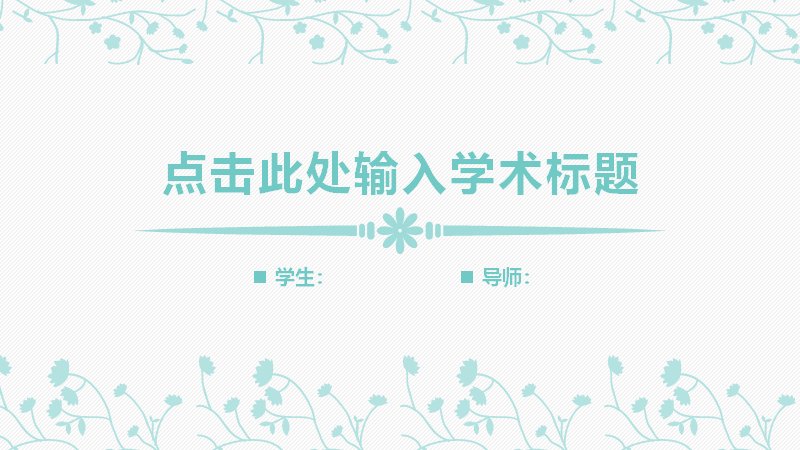 青绿花卉边框学术答辩通用PPT模板（23页四章节版式）预览