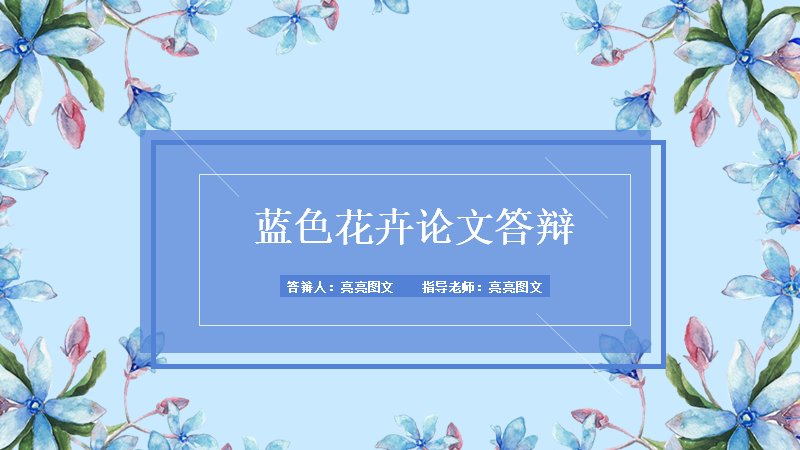 蓝色花卉风毕业论文答辩PPT模板（23页含结构图示版式）预览