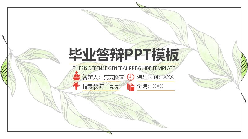 简约绿叶风毕业论文答辩PPT模板（26页含数据与时间轴版式）预览