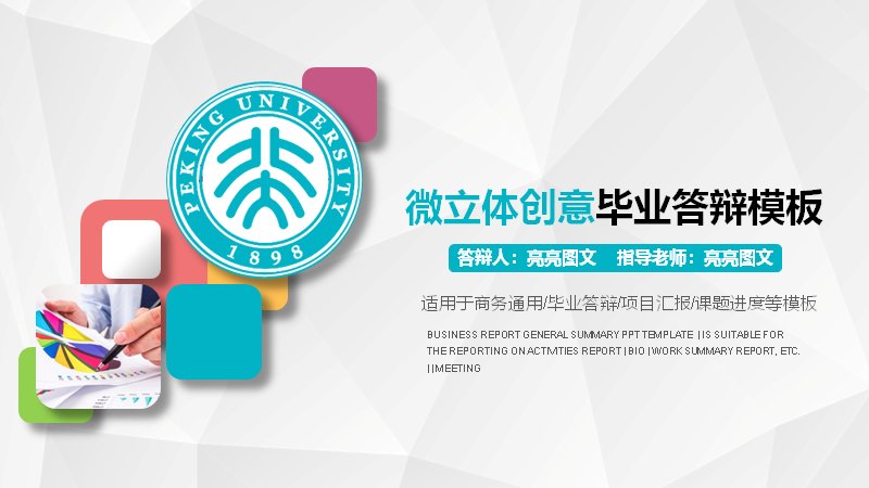 微立体创意风毕业答辩PPT模板（41页五章结构含饼图与金字塔柱图）预览