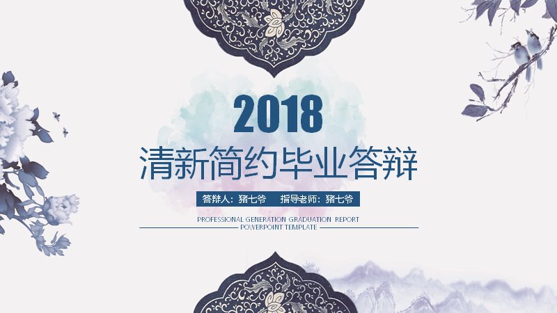 2018清新简约毕业答辩PPT模板（20页五章含仪表盘数据页）封面预览
