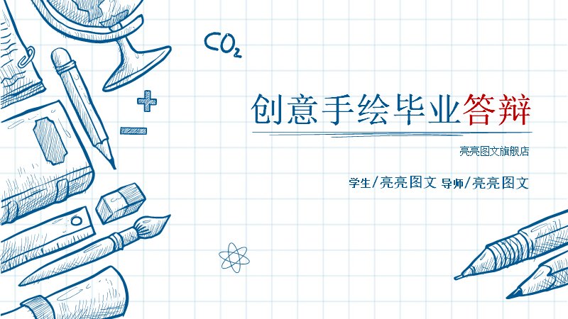 手绘蓝图风毕业答辩PPT模板（30页四章含齿轮百分比数据页）预览