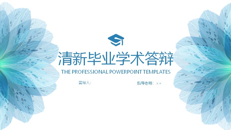 清新蓝色水彩花卉毕业学术答辩PPT模板（28页四章结构）预览