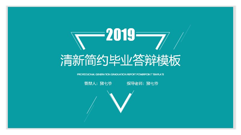青绿简约风毕业答辩通用PPT模板（20页五章四段流程版式）预览