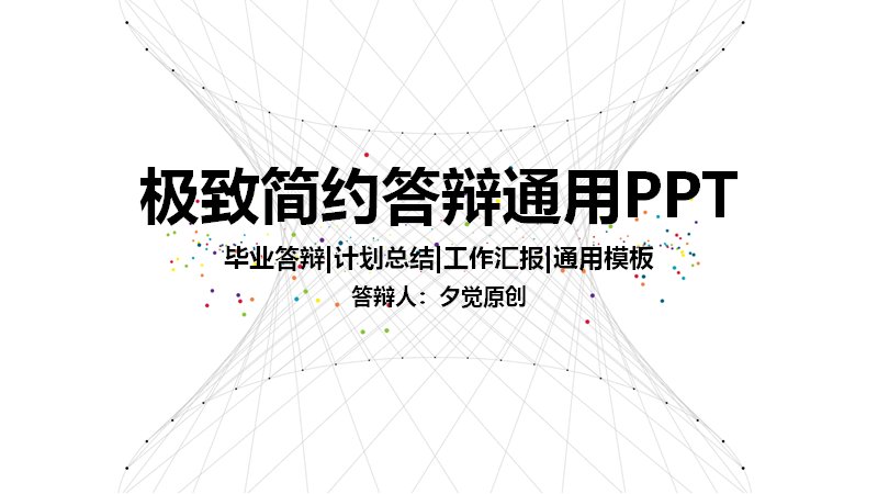 极致简约黑白线条风答辩通用PPT模板（25页五章含百分比数据页）预览