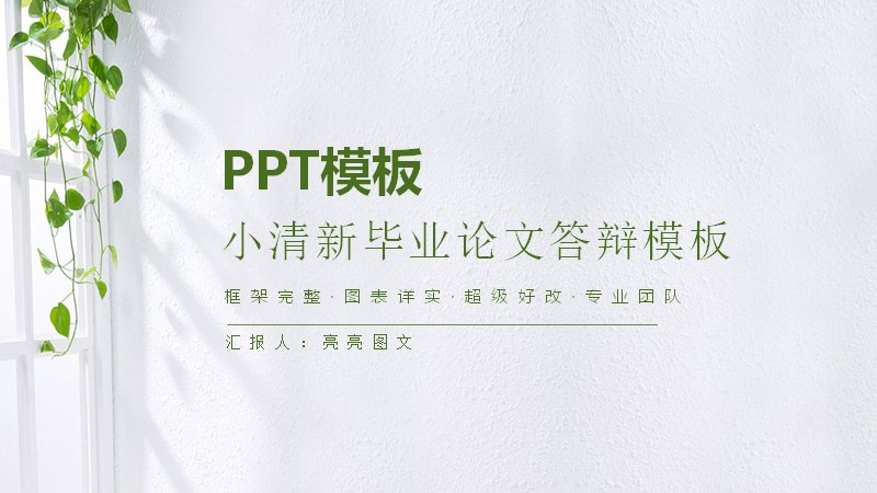 绿色小清新毕业论文答辩PPT模板（27页四章含竖条数据页）预览