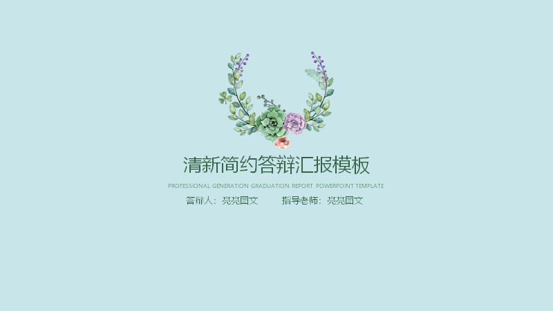 薄荷绿清新简约答辩汇报PPT模板（20页五章版式）预览