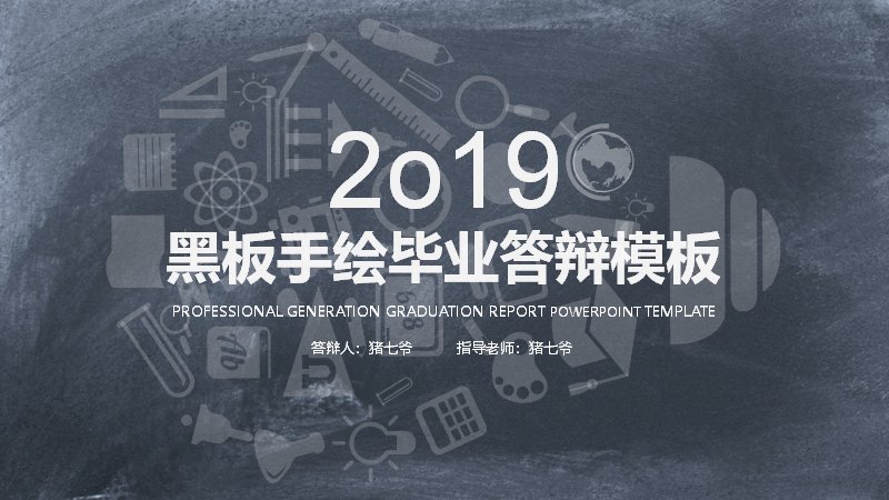 黑板手绘风毕业答辩PPT模板（20页五章含柱形数据版式）预览