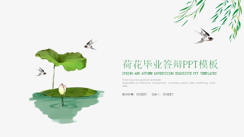 荷花毕业答辩PPT模板（24页四章含箭头流程与图文版式）封面预览