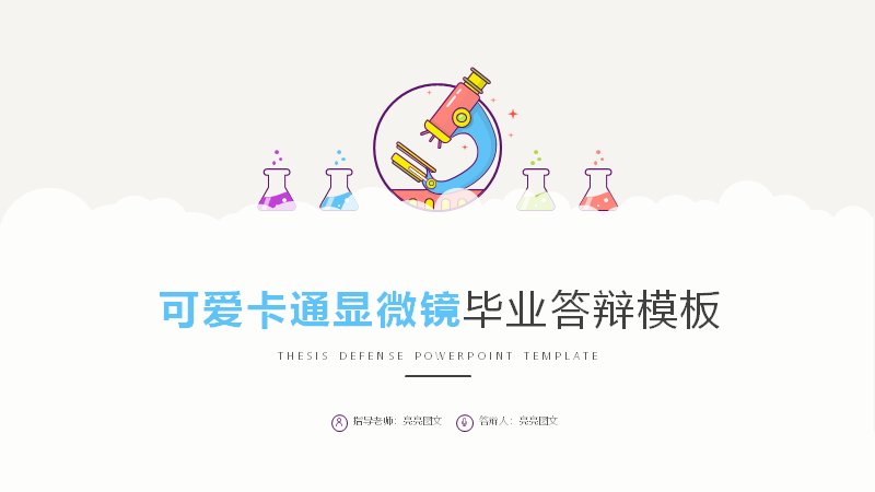 可爱卡通显微镜毕业答辩PPT模板（28页五章含四段环形图表）预览