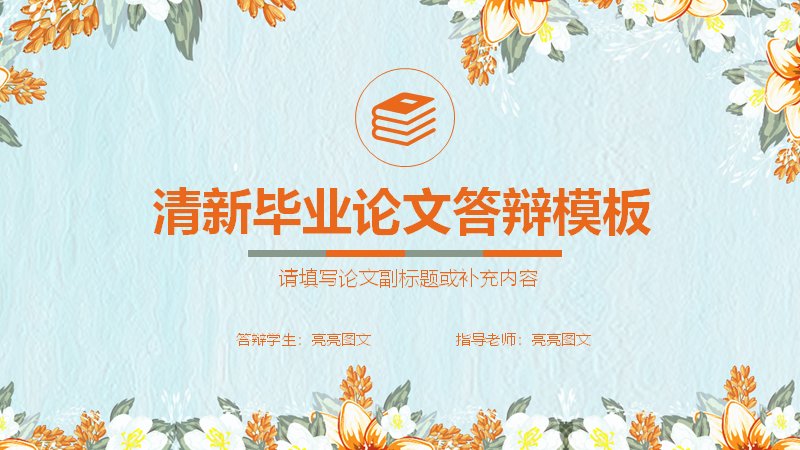清新花卉风毕业论文答辩PPT模板（37页含环形与饼图页）预览