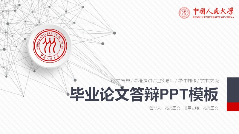 红黑简约风毕业论文答辩PPT模板（29页含流程与辐射图示）预览