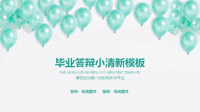 薄荷绿小清新毕业答辩PPT模板（20页四章含仪表盘数据版式）预览