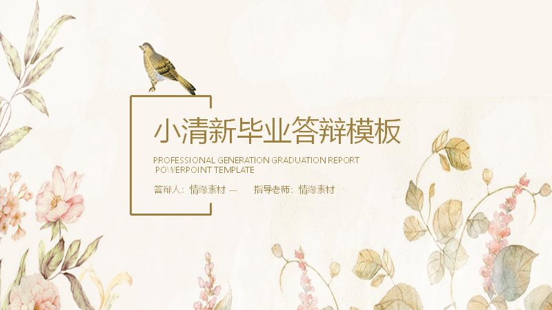 小清新花卉风毕业答辩PPT模板（20页五章含图示化数据版式）预览