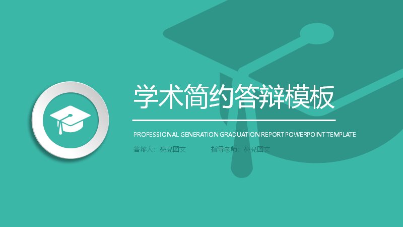 学术简约答辩PPT模板（20页五章含环形箭头与步骤版式）封面预览
