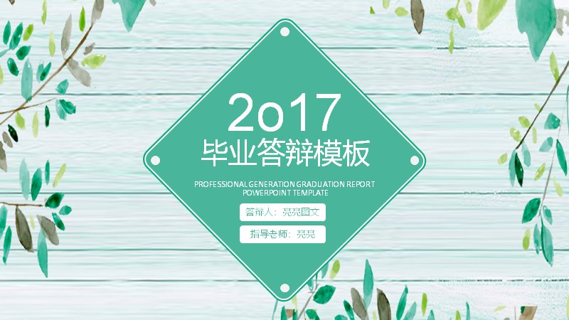 薄荷绿清新毕业答辩PPT模板（20页五章含分组柱形图数据页）预览