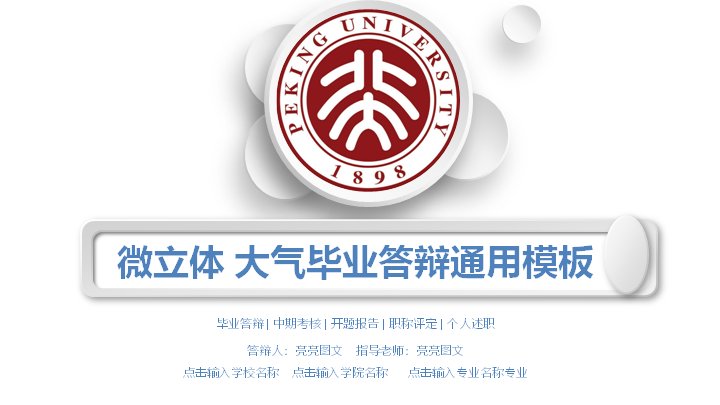 微立体大气毕业答辩通用PPT模板（42页五部分含两组数据图表）预览