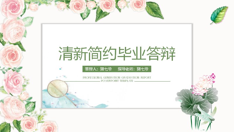 清新水彩花卉风毕业答辩通用PPT模板（20页五章含环形数据页）预览