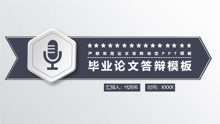 深灰六边形简约风毕业论文答辩PPT模板（40页五章含环形进度图表页）预览
