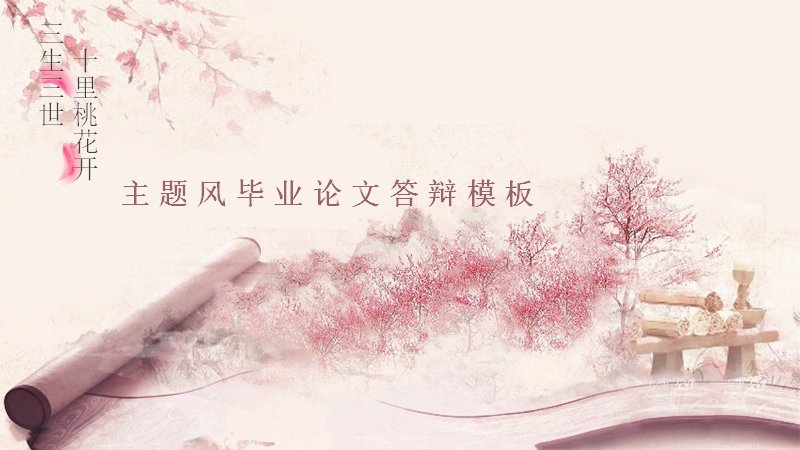 十里桃花中国风毕业论文答辩PPT模板（34页五章含竖条数据版式）预览