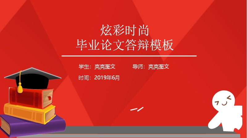 红黄炫彩毕业论文答辩PPT模板（32页含环形数据与时间轴）预览