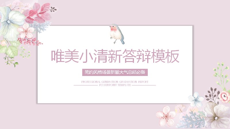 唯美花卉风毕业答辩PPT模板（20页五章含折线数据页）预览