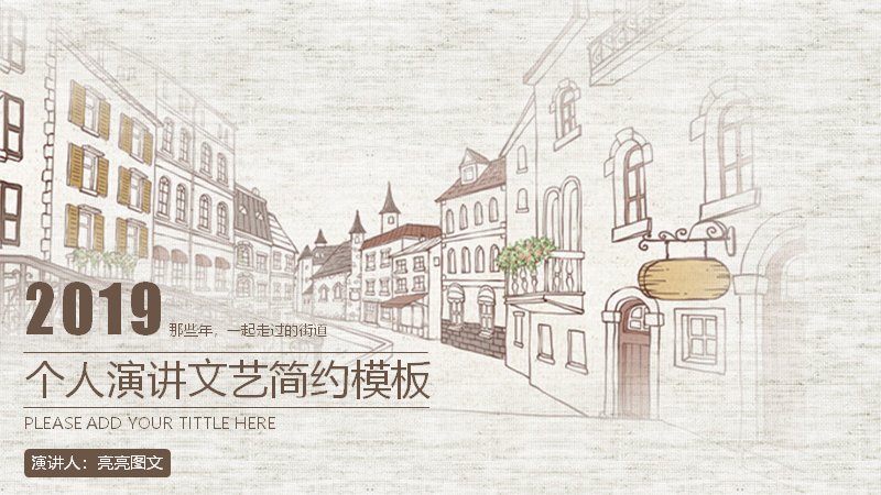 文艺简约手绘街景风个人演讲PPT模板（24页棕灰配色含时间轴）预览