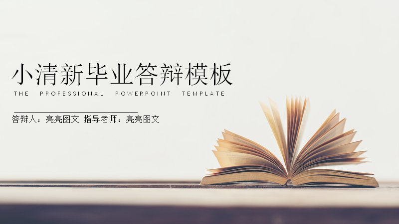 小清新毕业答辩PPT模板（29页四章书桌书香版式）预览