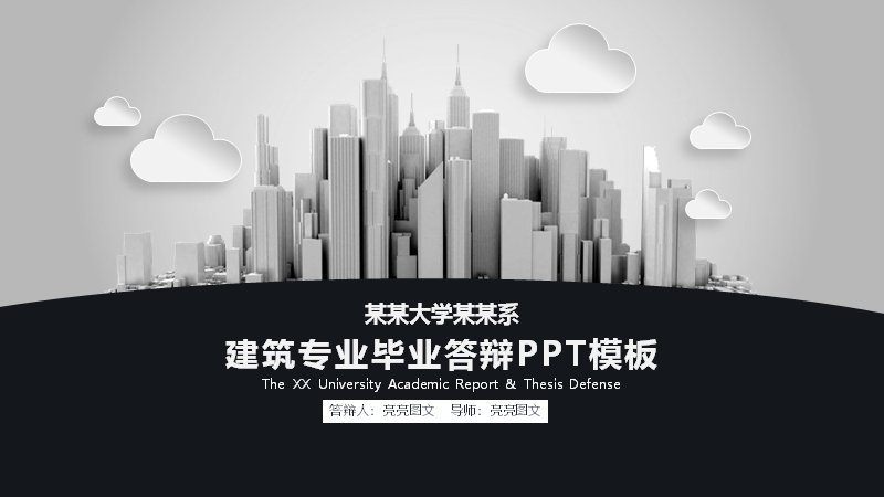 深蓝配色建筑专业毕业答辩PPT模板（40页六章结构含对称对比条形图）预览