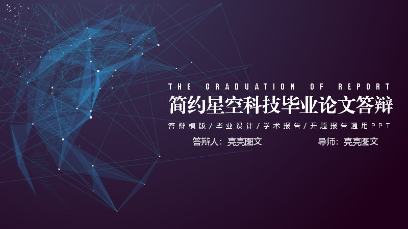 简约星空科技风毕业论文答辩PPT模板（28页深紫几何版式）预览