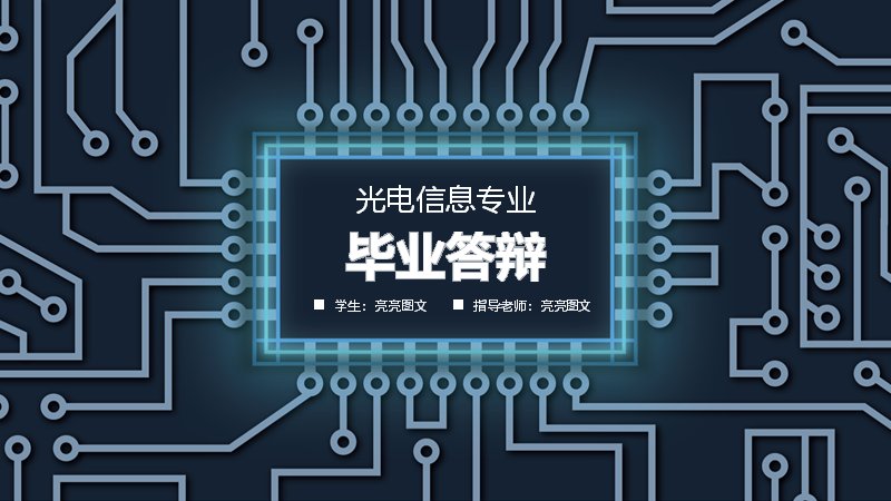 深蓝电路科技风毕业答辩PPT模板（28页光电信息专业版式）预览