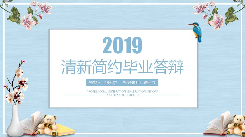 浅蓝简约风毕业答辩通用PPT模板（20页五章含环形结构页）预览