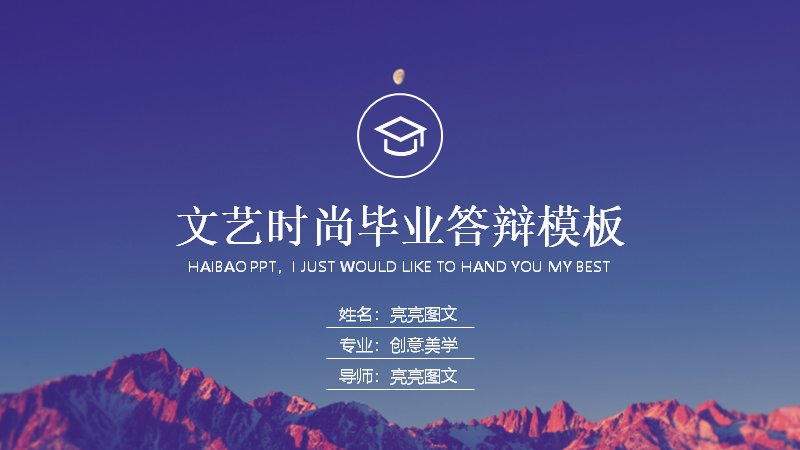 文艺时尚风毕业答辩PPT模板（27页雪山配色四章版式）预览