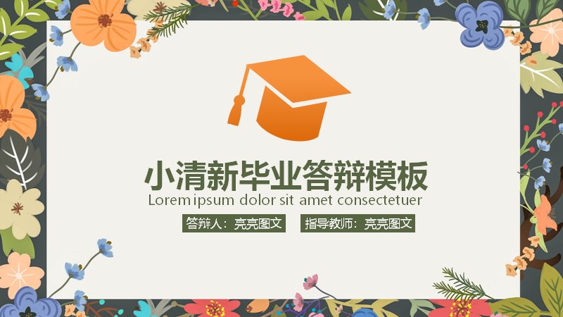 小清新花卉风毕业答辩PPT模板（36页含面积图表页）预览