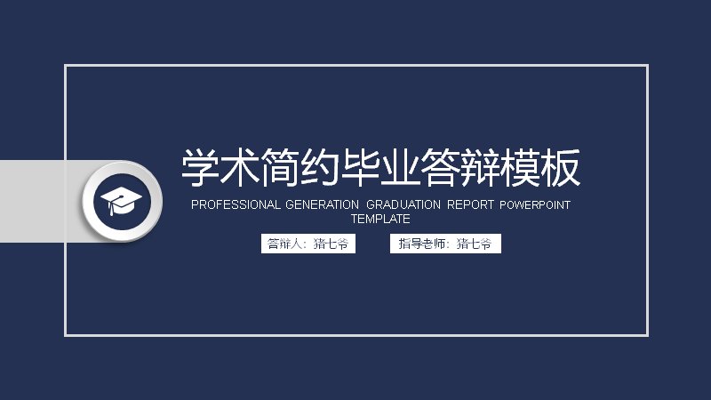 学术简约深蓝风毕业答辩PPT模板（20页五章含阶梯步骤页）预览